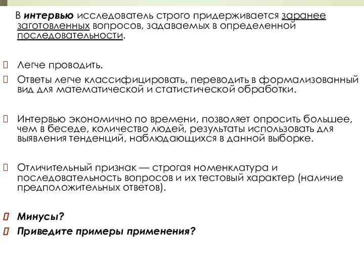 В интервью исследователь строго придерживается заранее заготовленных вопросов, задаваемых в определенной последовательности.