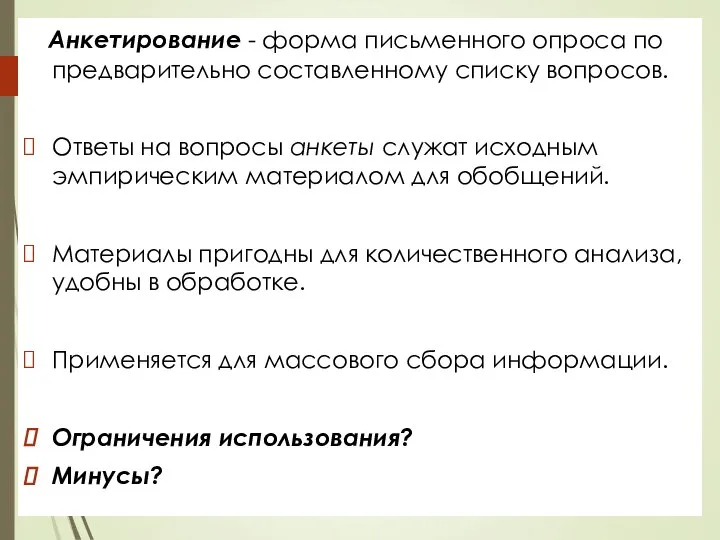 Анкетирование - форма письменного опроса по предварительно составленному списку вопросов. Ответы на