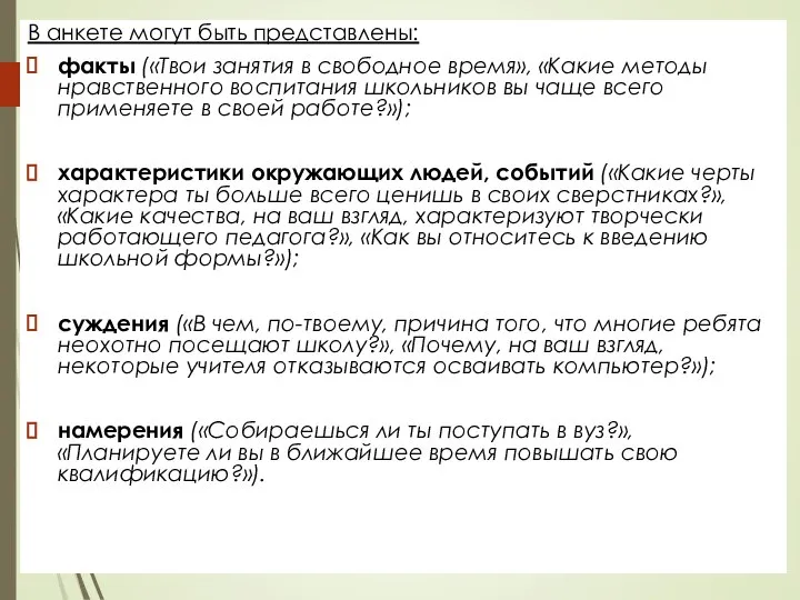 В анкете могут быть представлены: факты («Твои занятия в свободное время», «Какие