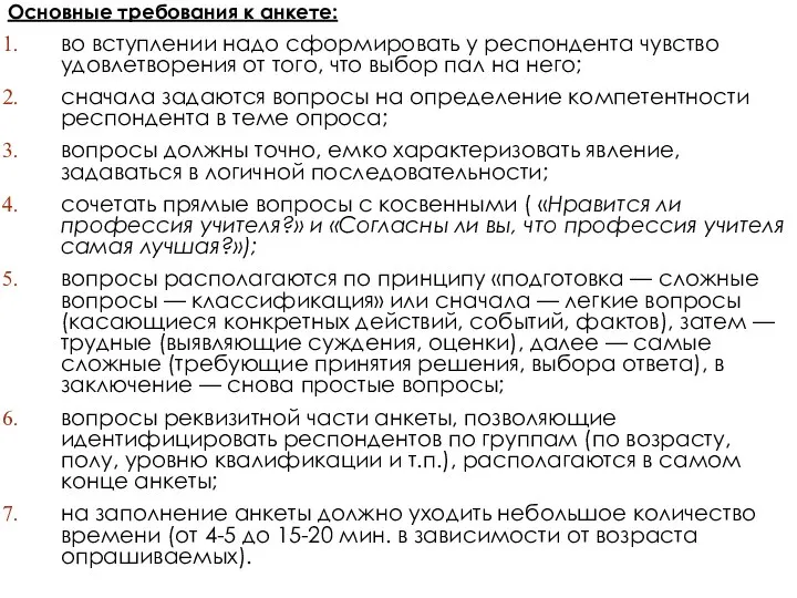 Основные требования к анкете: во вступлении надо сформировать у респондента чувство удовлетворения