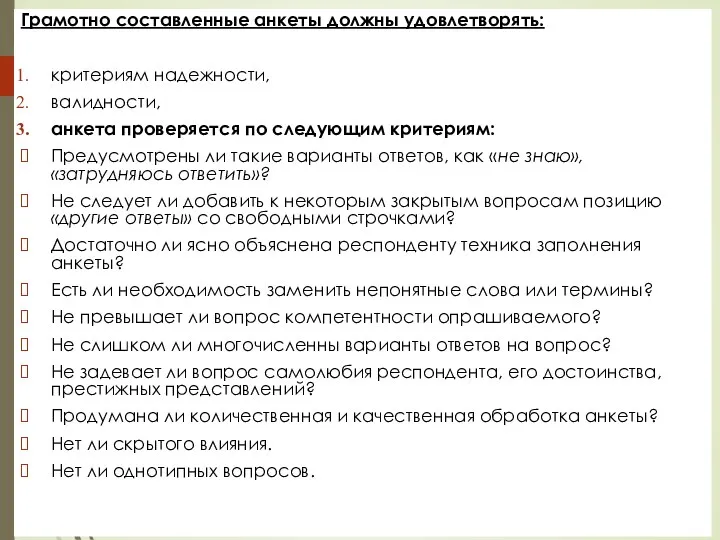 Грамотно составленные анкеты должны удовлетворять: критериям надежности, валидности, анкета проверяется по следующим