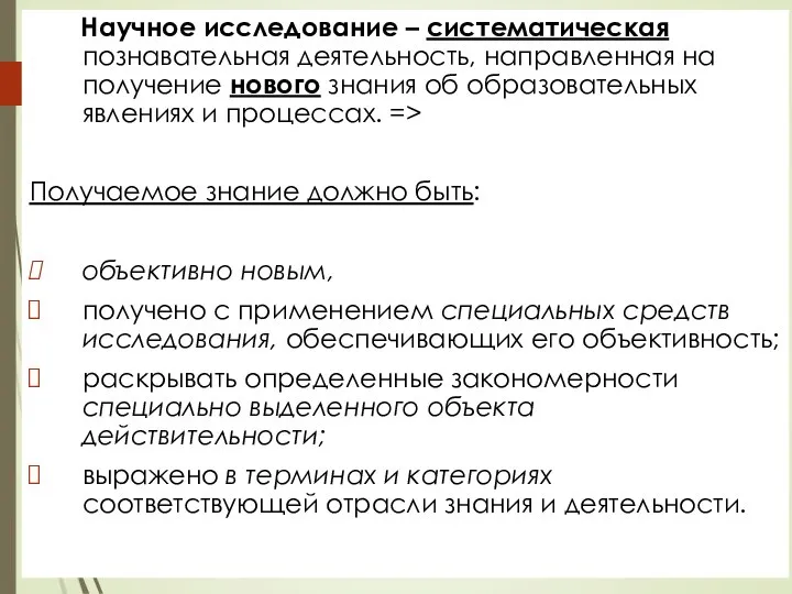 Научное исследование – систематическая познавательная деятельность, направленная на получение нового знания об