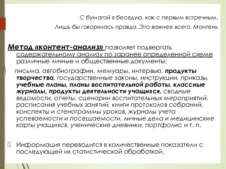 С бумагой я беседую, как с первым встречным. Лишь бы говорилась правда.