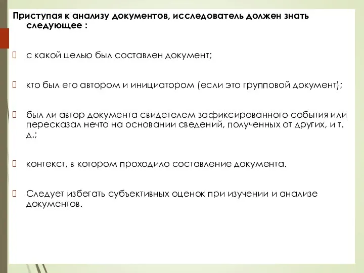 Приступая к анализу документов, исследователь должен знать следующее : с какой целью