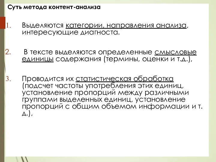 Суть метода контент-анализа Выделяются категории, направления анализа, интересующие диагноста. В тексте выделяются