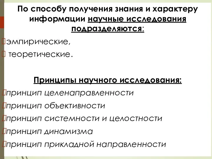 По способу получения знания и характеру информации научные исследования подразделяются: эмпирические, теоретические.