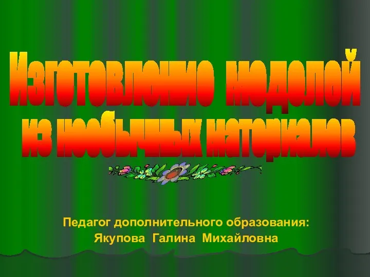 Педагог дополнительного образования: Якупова Галина Михайловна