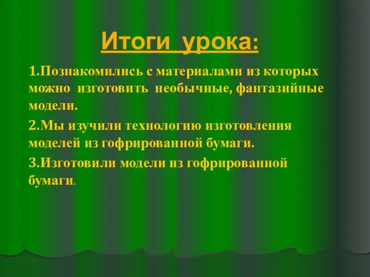 Итоги урока: 1.Познакомились с материалами из которых можно изготовить необычные, фантазийные модели.