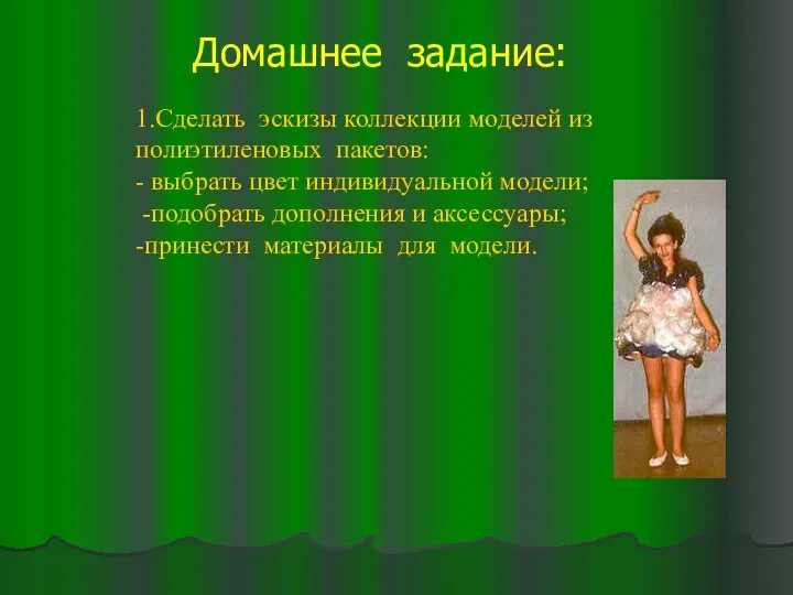 Домашнее задание: 1.Сделать эскизы коллекции моделей из полиэтиленовых пакетов: - выбрать цвет