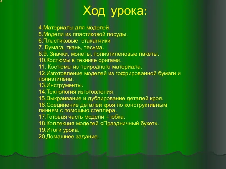 Ход урока: 4.Материалы для моделей. 5.Модели из пластиковой посуды. 6.Пластиковые стаканчики 7.