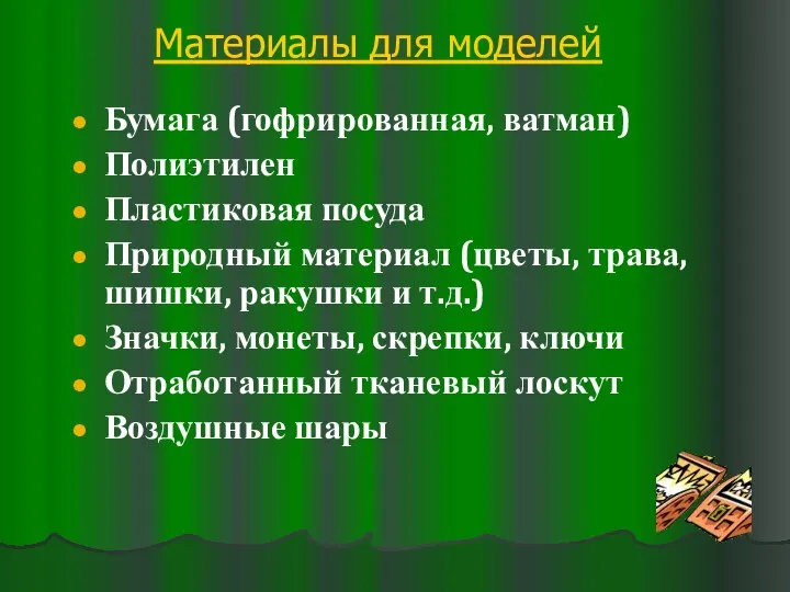 Бумага (гофрированная, ватман) Полиэтилен Пластиковая посуда Природный материал (цветы, трава, шишки, ракушки