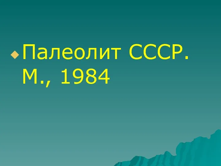 Палеолит СССР. М., 1984