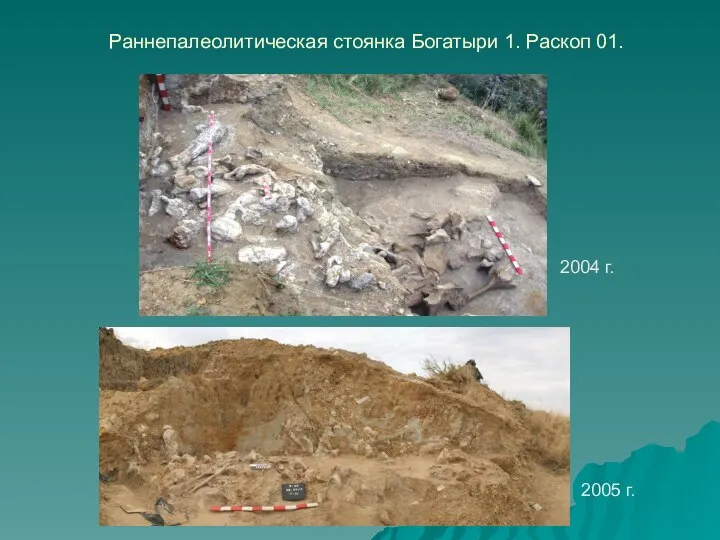 Раннепалеолитическая стоянка Богатыри 1. Раскоп 01. 2004 г. 2005 г.