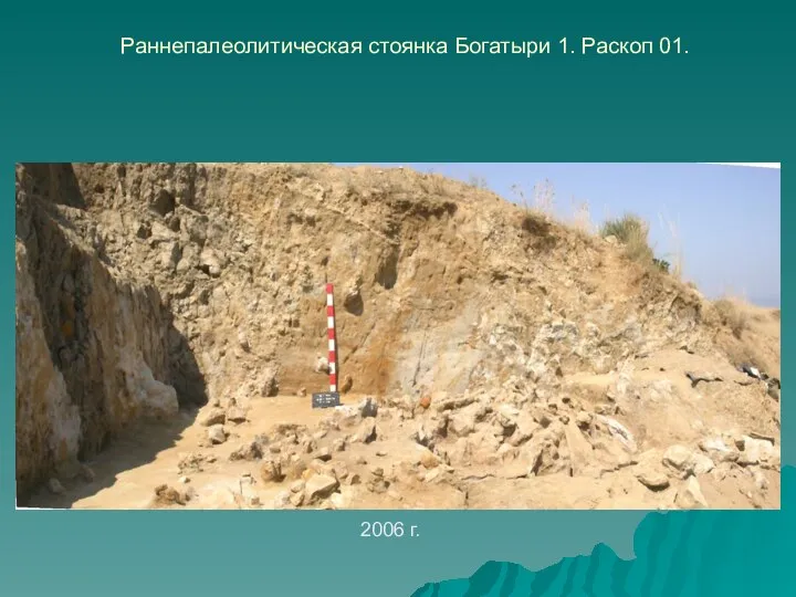 Раннепалеолитическая стоянка Богатыри 1. Раскоп 01. 2006 г.