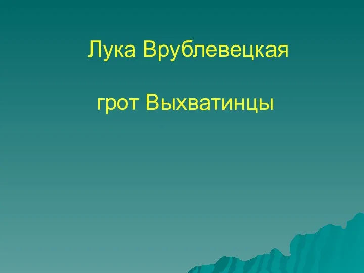 Лука Врублевецкая грот Выхватинцы