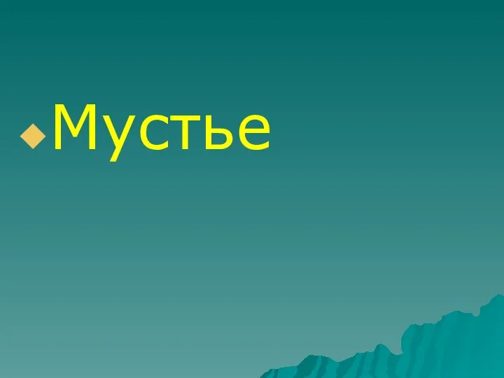 Мустье