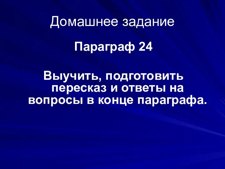 Домашнее задание Параграф 24 Выучить, подготовить пересказ и ответы на вопросы в конце параграфа.