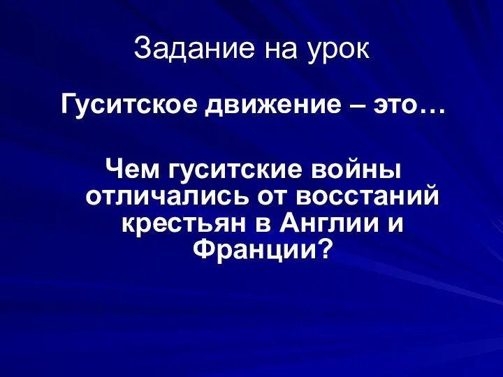 Задание на урок Гуситское движение – это… Чем гуситские войны отличались от