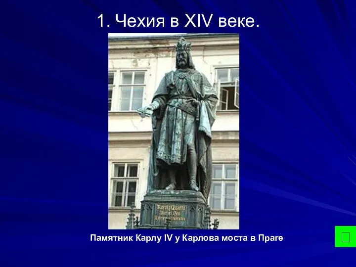 1. Чехия в XIV веке.  Памятник Карлу IV у Карлова моста в Праге