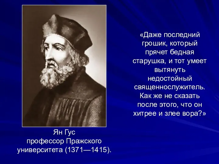 Ян Гус профессор Пражского университета (1371—1415). «Даже последний грошик, который прячет бедная