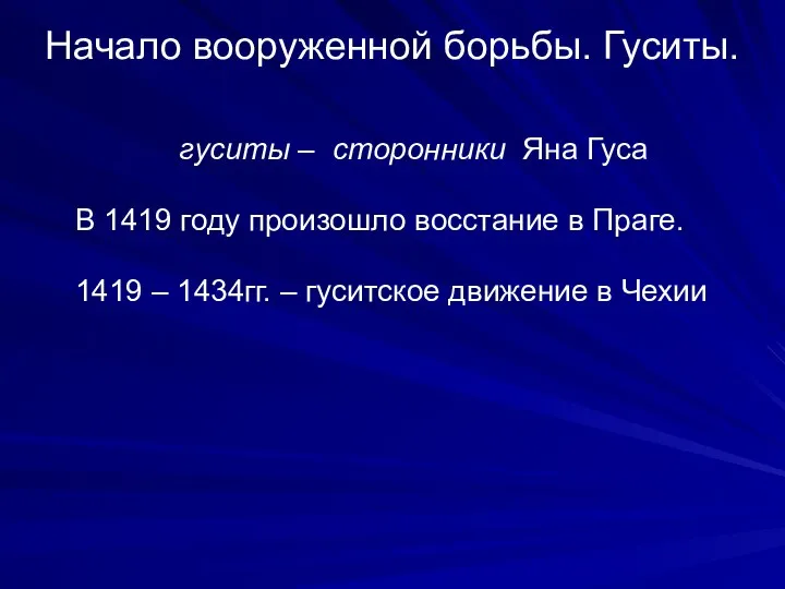 Начало вооруженной борьбы. Гуситы. гуситы – сторонники Яна Гуса В 1419 году