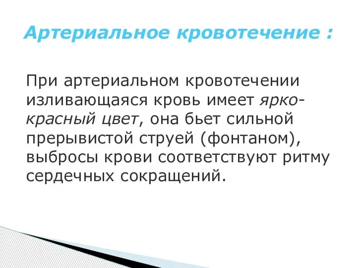 При артериальном кровотечении изливающаяся кровь имеет ярко-красный цвет, она бьет сильной прерывистой