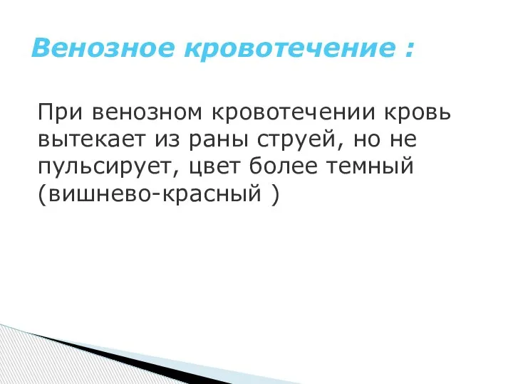 При венозном кровотечении кровь вытекает из раны струей, но не пульсирует, цвет