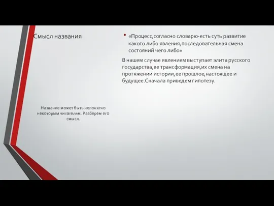 Смысл названия «Процесс,согласно словарю-есть суть развитие какого либо явления,последовательная смена состояний чего