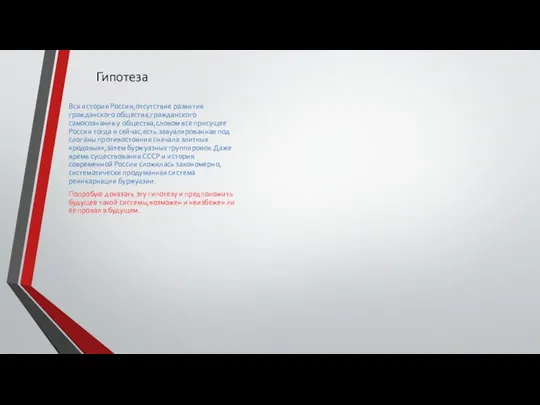 Гипотеза Вся история России,отсутствие развития гражданского общества,гражданского самосознания у общества,словом все присущее