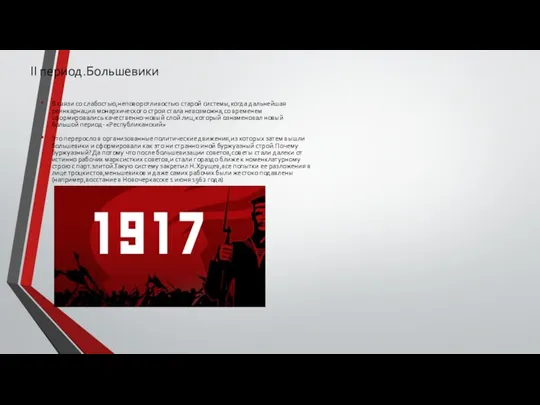 II период.Большевики В связи со слабостью,неповоротливостью старой системы,когда дальнейшая реинкарнация монархического строя