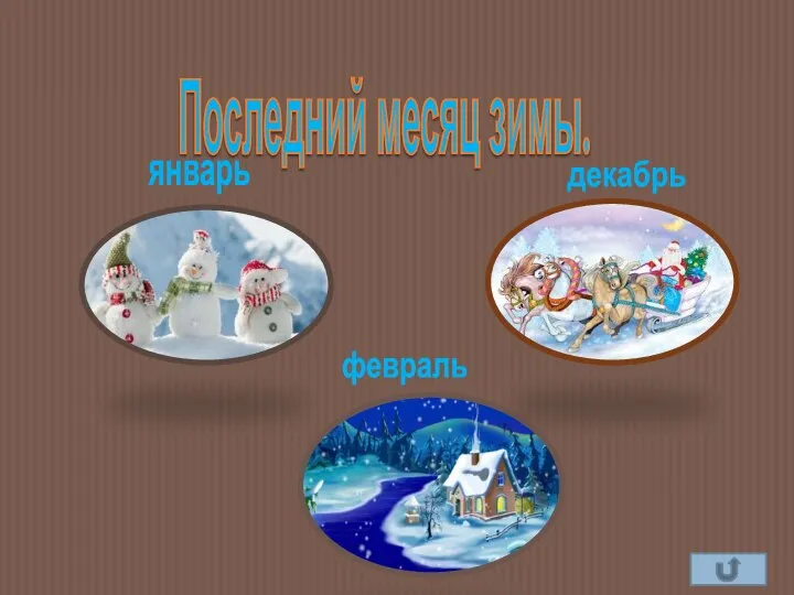 Последний месяц зимы. январь декабрь февраль