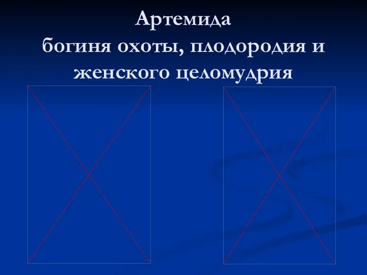 Артемида богиня охоты, плодородия и женского целомудрия