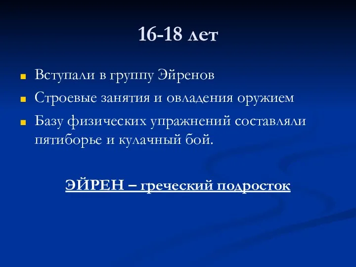 16-18 лет Вступали в группу Эйренов Строевые занятия и овладения оружием Базу