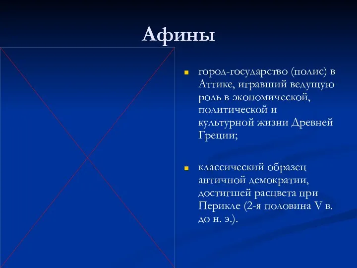 Афины город-государство (полис) в Аттике, игравший ведущую роль в экономической, политической и