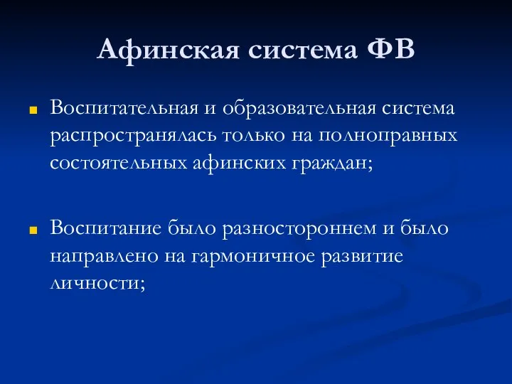 Афинская система ФВ Воспитательная и образовательная система распространялась только на полноправных состоятельных