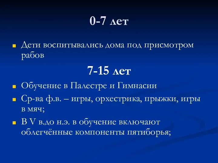 0-7 лет Дети воспитывались дома под присмотром рабов 7-15 лет Обучение в