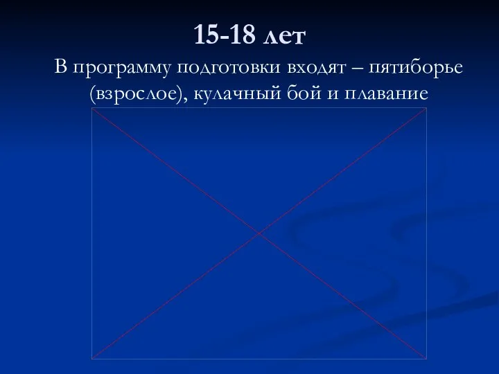 15-18 лет В программу подготовки входят – пятиборье (взрослое), кулачный бой и плавание