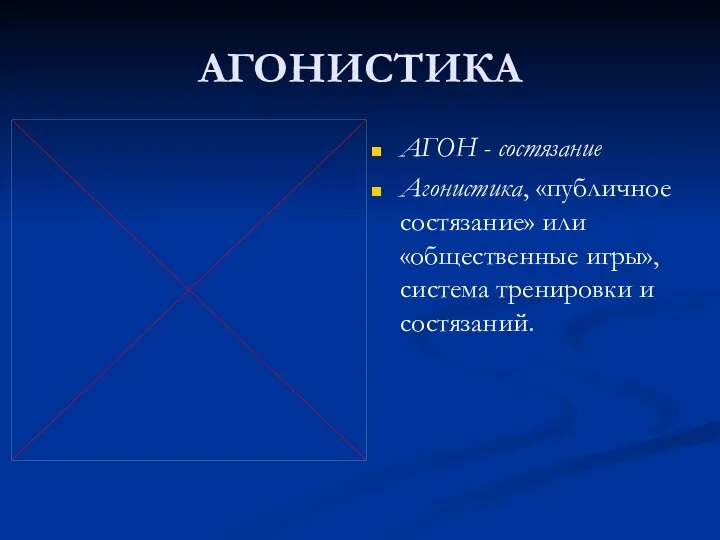 АГОНИСТИКА АГОН - состязание Агонистика, «публичное состязание» или «общественные игры», система тренировки и состязаний.