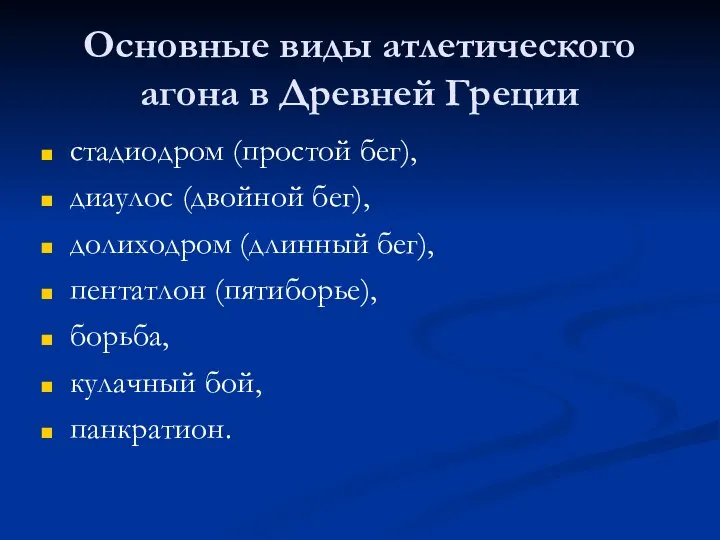 Основные виды атлетического агона в Древней Греции стадиодром (простой бег), диаулос (двойной