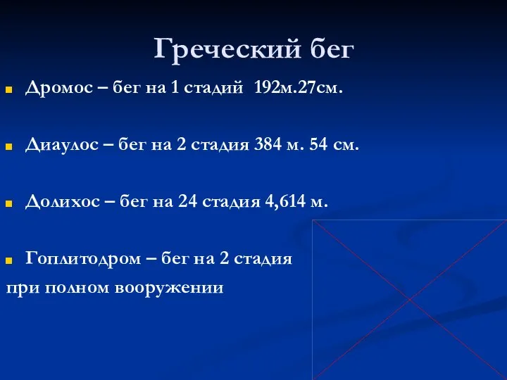 Греческий бег Дромос – бег на 1 стадий 192м.27см. Диаулос – бег