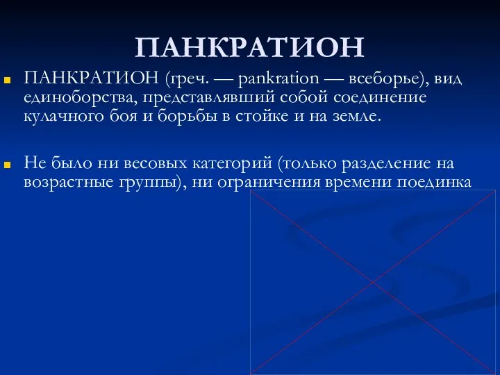 ПАНКРАТИОН ПАНКРАТИОН (греч. — pankration — всеборье), вид единоборства, представлявший собой соединение