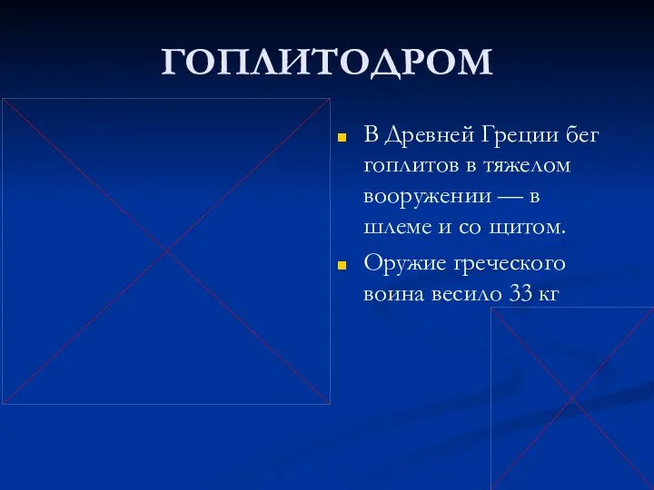 ГОПЛИТОДРОМ В Древней Греции бег гоплитов в тяжелом вооружении — в шлеме