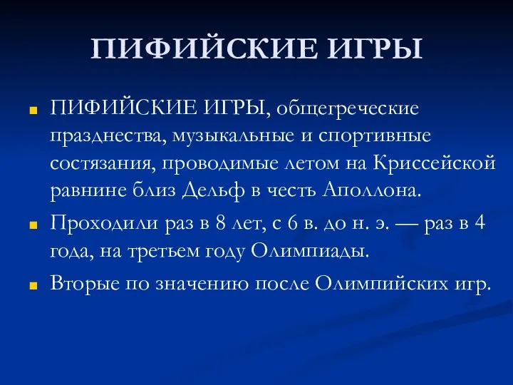 ПИФИЙСКИЕ ИГРЫ ПИФИЙСКИЕ ИГРЫ, общегреческие празднества, музыкальные и спортивные состязания, проводимые летом