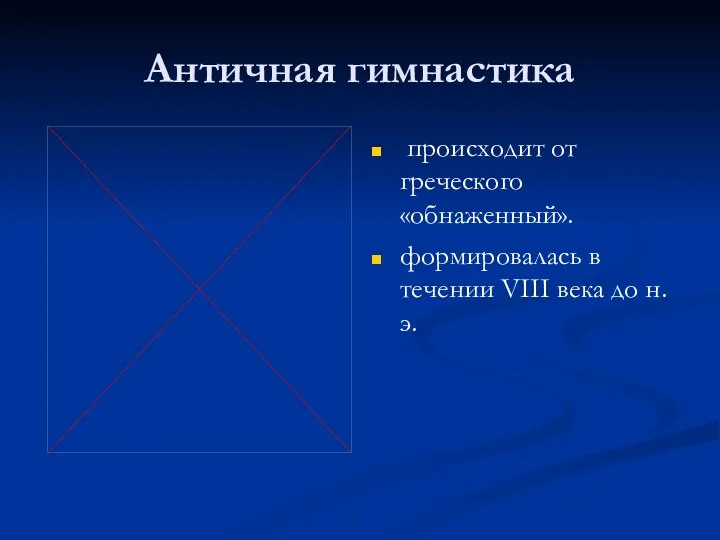 Античная гимнастика происходит от греческого «обнаженный». формировалась в течении VIII века до н.э.