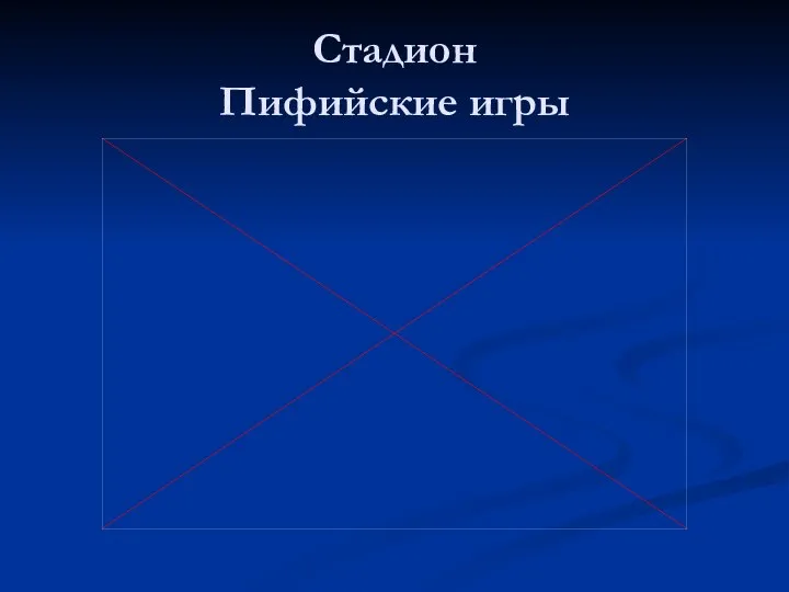 Стадион Пифийские игры