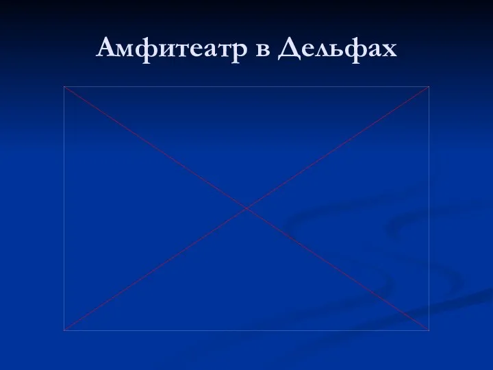 Амфитеатр в Дельфах