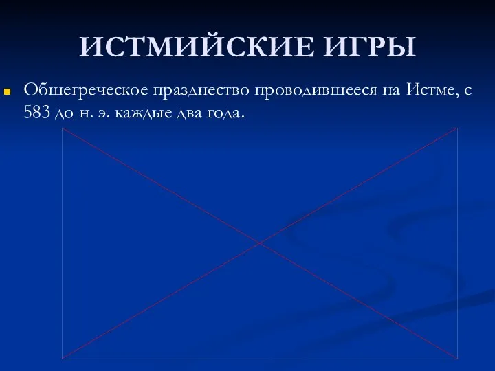 ИСТМИЙСКИЕ ИГРЫ Общегреческое празднество проводившееся на Истме, с 583 до н. э. каждые два года.