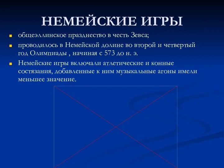 НЕМЕЙСКИЕ ИГРЫ общеэллинское празднество в честь Зевса; проводилось в Немейской долине во