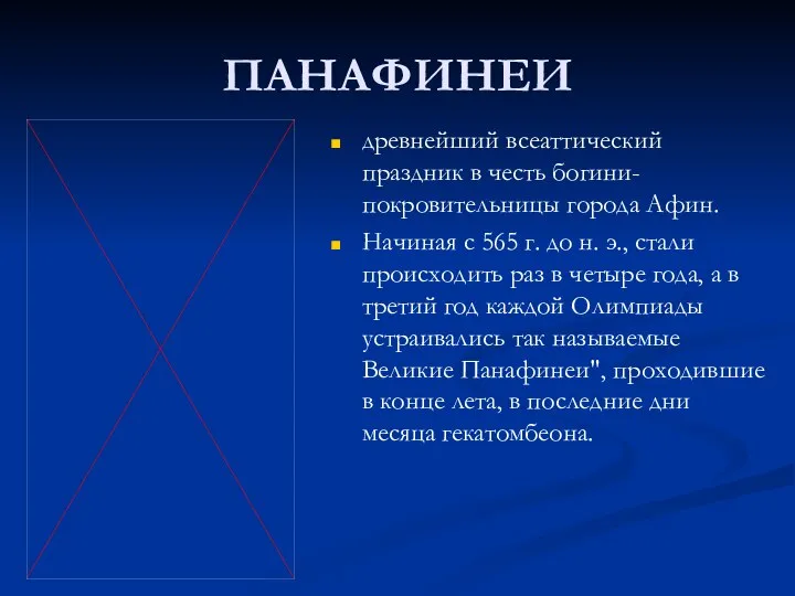 ПАНАФИНЕИ древнейший всеаттический праздник в честь богини- покровительницы города Афин. Начиная с