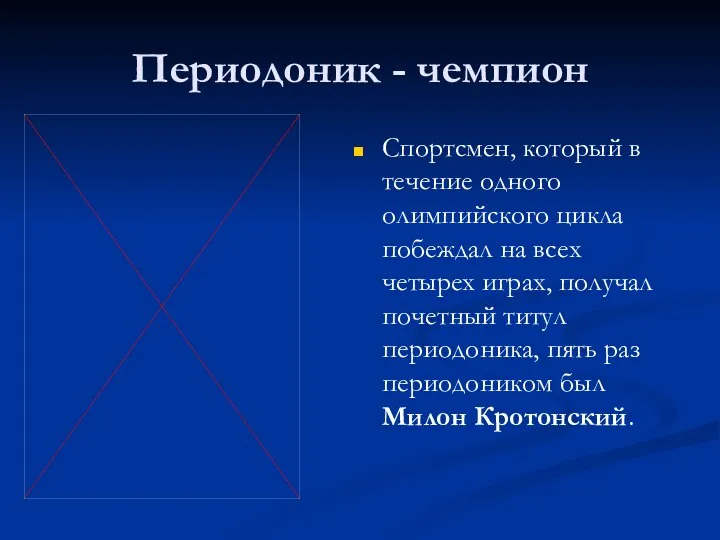 Периодоник - чемпион Спортсмен, который в течение одного олимпийского цикла побеждал на